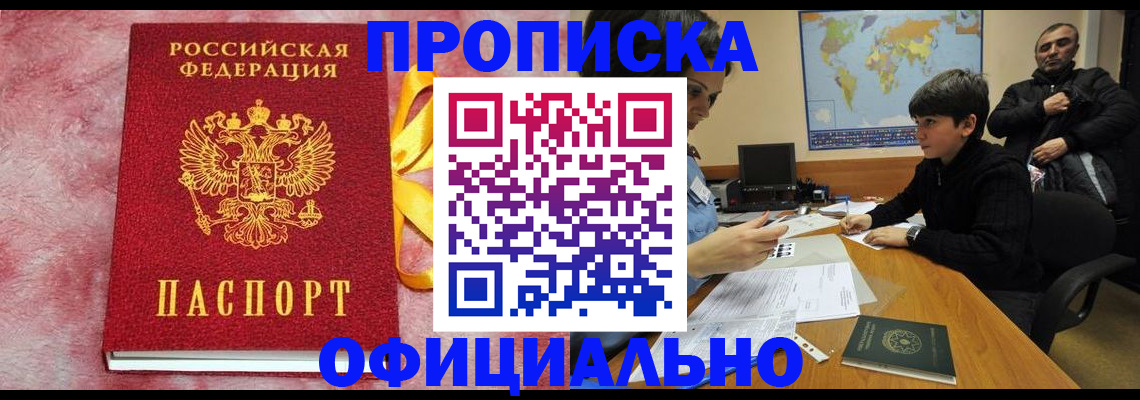 прописка 2025 в Ангарске